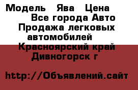  › Модель ­ Ява › Цена ­ 15 000 - Все города Авто » Продажа легковых автомобилей   . Красноярский край,Дивногорск г.